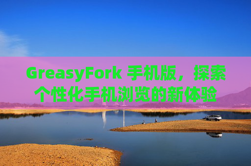 GreasyFork 手机版，探索个性化手机浏览的新体验