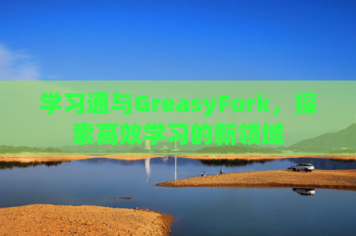 学习通与GreasyFork，探索高效学习的新领域