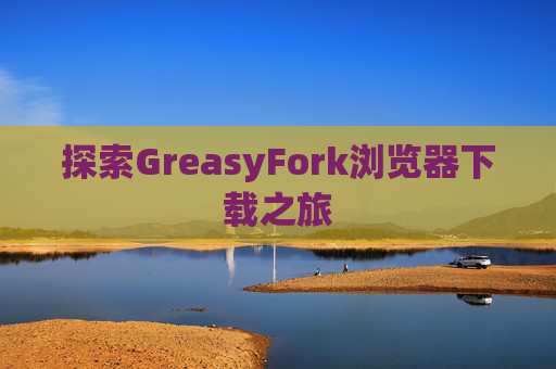 探索GreasyFork浏览器下载之旅