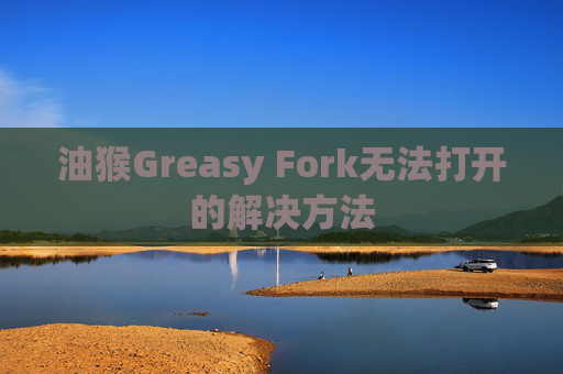 油猴Greasy Fork无法打开的解决方法